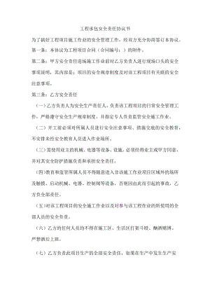 工程承包安全责任协议书.docx