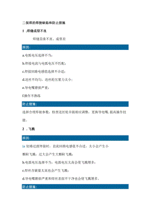 二保焊的五类缺陷及防止措施.docx
