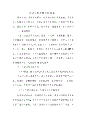 运动会参与情况报告 篇一.docx