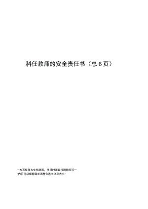 科任教师的安全责任书.docx