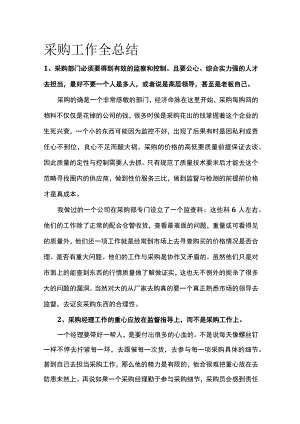 采购工作全总结.docx