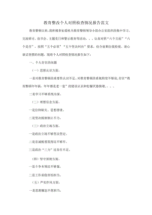 教育整改个人对照检查情况报告范文.docx