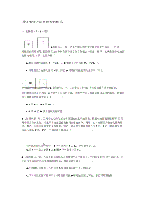(含答案解析)固体压强切割问题专题训练(经典).docx
