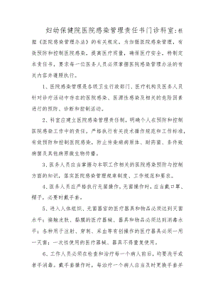 妇幼保健院医院感染管理责任书 门诊科室.docx