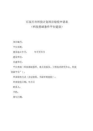石家庄市科技计划项目验收申请表.docx