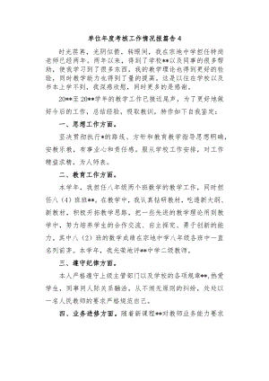 单位年度考核工作情况报篇告4.docx