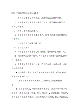 2021年最新党员互评缺点60条.docx