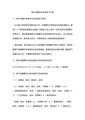 燃气泄漏应急预案演习方案.docx