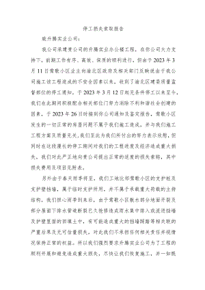 停工损失索取报告.docx