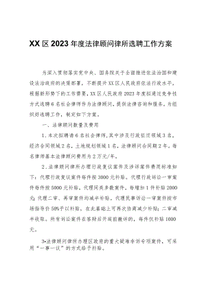 XX区2023年度法律顾问律所选聘工作方案.docx