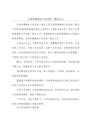 让领导满意的工作总结一般怎么写.docx