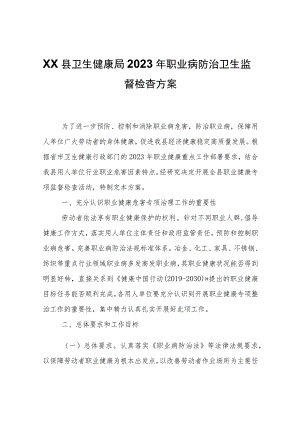 XX县卫生健康局2023年职业病防治卫生监督检查方案.docx