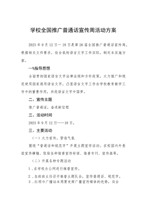 (六篇)2023年学校第26届全国推普周活动总结报告及实施方案.docx
