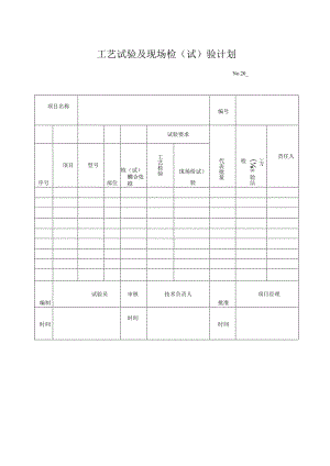 工艺试验及现场检（试）验计划.docx