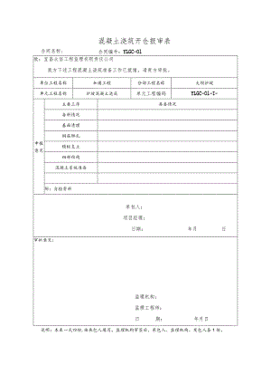 混凝土浇筑开仓报审表.docx