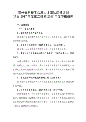贵州省科技平台及人才团队建设计划项目2017年度第二批和2018年度申报指南.docx