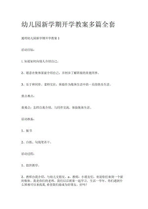 幼儿园新学期开学教案多篇全套.docx