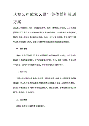 庆祝公司成立X周年集体婚礼策划方案.docx