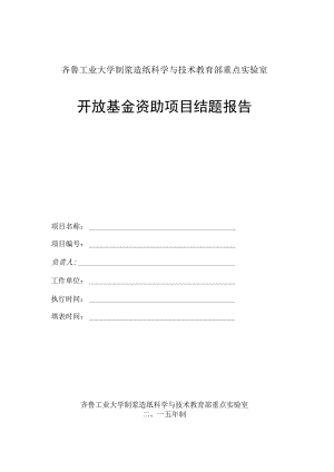 齐鲁工业大学制浆造纸科学与技术教育部重点实验室开放基金资助项目结题报告.docx