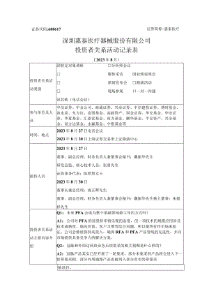 证券代码688617证券简称惠泰医疗深圳惠泰医疗器械股份有限公司投资者关系活动记录表.docx