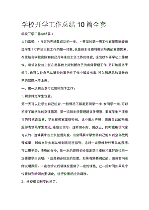 学校开学工作总结10篇全套.docx