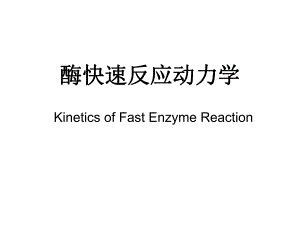 酶快速反应动力学第一章.ppt