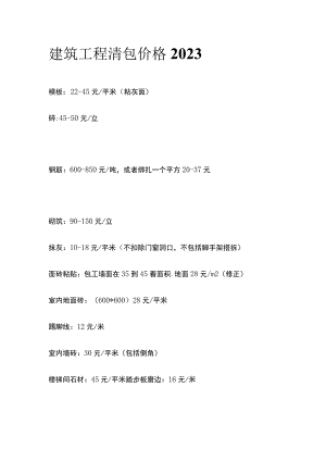 建筑工程清包价格2023.docx