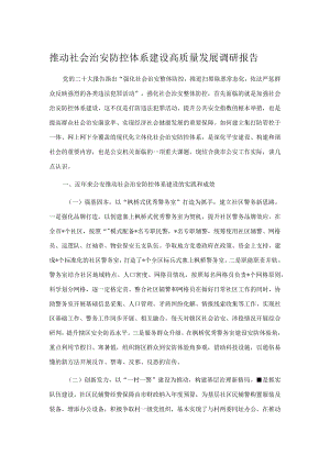 推动社会治安防控体系建设高质量发展调研报告.docx