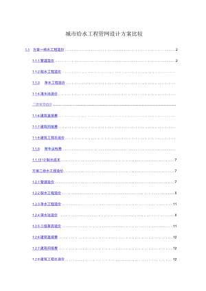 城市给水工程管网设计方案比较.docx