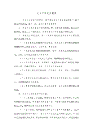 民主评议党员制度.docx