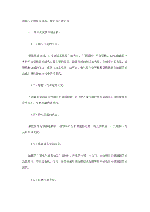 油库火灾的原因分析、预防与扑救对策.docx