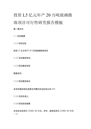 玻璃微珠项目可行性研究报告模板.docx