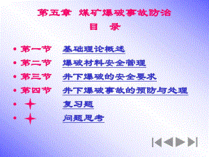 采矿课件第五章煤矿爆破事故防治修改.ppt