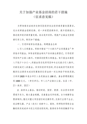 关于加强产业基金招商的若干措施（征求意见稿）.docx