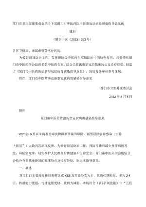 厦门市卫生健康委员会关于下发厦门市中医药防治新型冠状病毒感染指导意见的通知.docx
