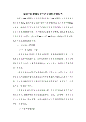 学习主题教育民主生活会对照检查报告优选.docx