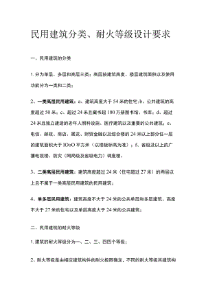民用建筑分类、耐火等级设计要求.docx