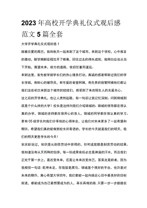 2023年高校开学典礼仪式观后感范文5篇全套.docx