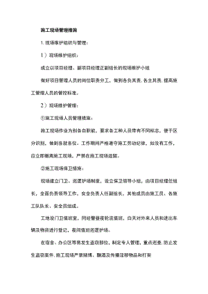 施工现场管理措施.docx