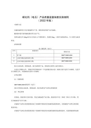 碳化钙（电石）产品质量监督抽查实施细则（2022年版）.docx