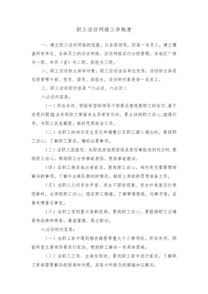 职工谈访网络工作制度.docx