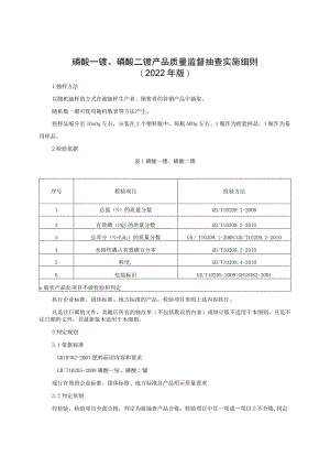 磷酸一铵、磷酸二铵产品质量监督抽查实施细则（2022年版）.docx
