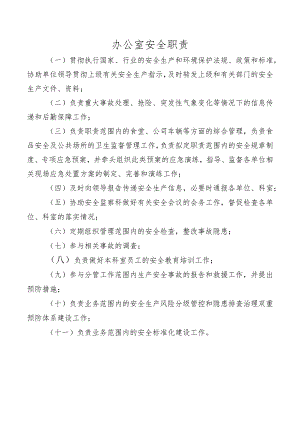 办公室安全职责.docx