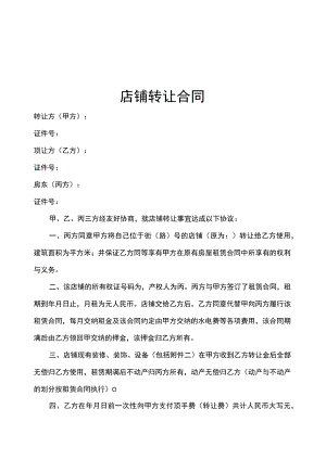 店铺转让协议精选5篇.docx