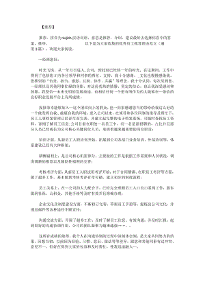 优秀员工推荐理由范文.docx