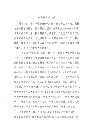 主题教育访谈稿.docx