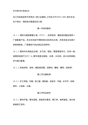 室外塑料给水管道安装.docx