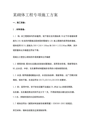 某砌体工程专项施工完整方案.docx