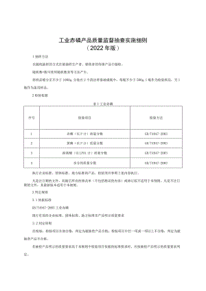 工业赤磷产品质量监督抽查实施细则（2022年版）.docx