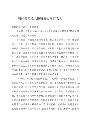 师德师风演讲稿.docx